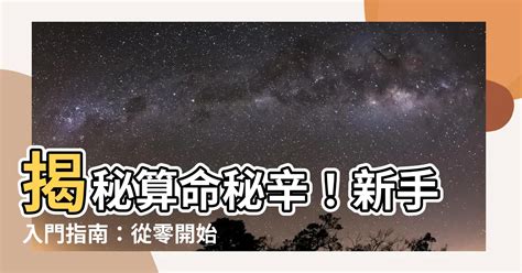 自學算命|【怎麼學算命】揭秘算命秘辛！新手入門指南：從零開。